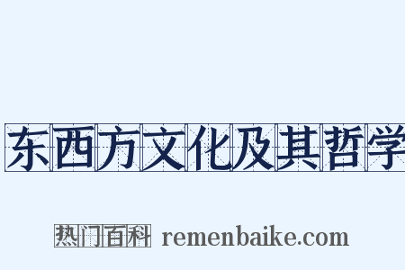 东西方文化及其哲学是什么意思的图片